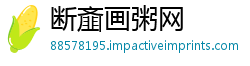 断齑画粥网